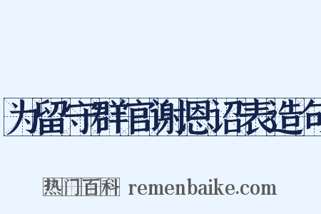 为留守群官谢恩诏表造句是什么意思的图片